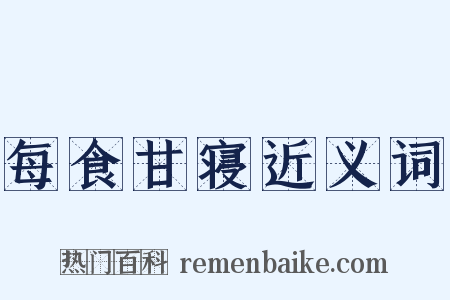 每食甘寝近义词是什么意思的图片